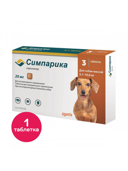 Жевательные таблетки для собак Симпарика 20 мг от 5 до 10 кг, 1 таблетка (от наружных паразитов)